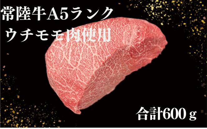 【常陸牛】佐藤さんの A5 ローストビーフ 3～4パック 合計600ｇ