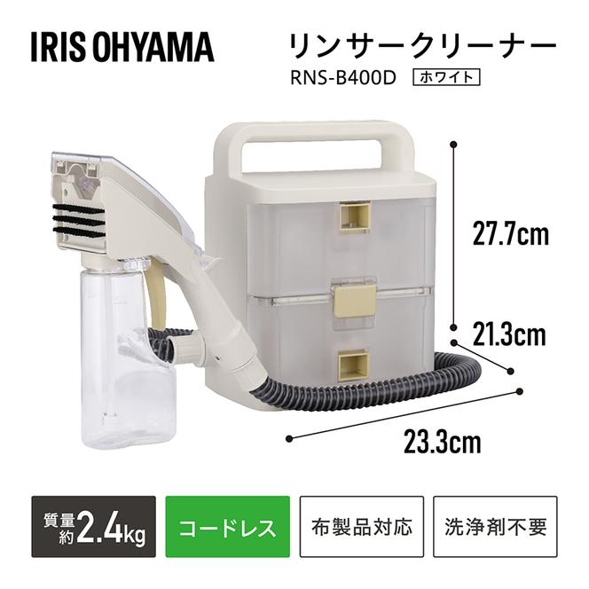 リンサークリーナー アイリスオーヤマ RNS-B400D アイボリー カーペット洗浄機 リンサー洗浄機 家庭用 車内洗浄 車 シート クリーナー  掃除機 カーペットクリーナー 車内 じゅうたん（宮城県大河原町） | ふるさと納税サイト「ふるさとプレミアム」