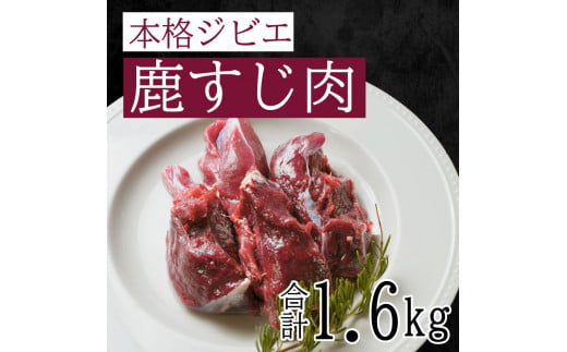 愛南ジビエ 鹿すじ肉 400g×4パック（10000円）