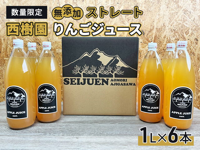 りんごジュース 【 12月中旬より順次出荷 数量限定 】 西樹園 無添加 ストレートりんごジュース 1L × 6本 青森県 鰺ヶ沢町 青森りんご ブレンド ジュース