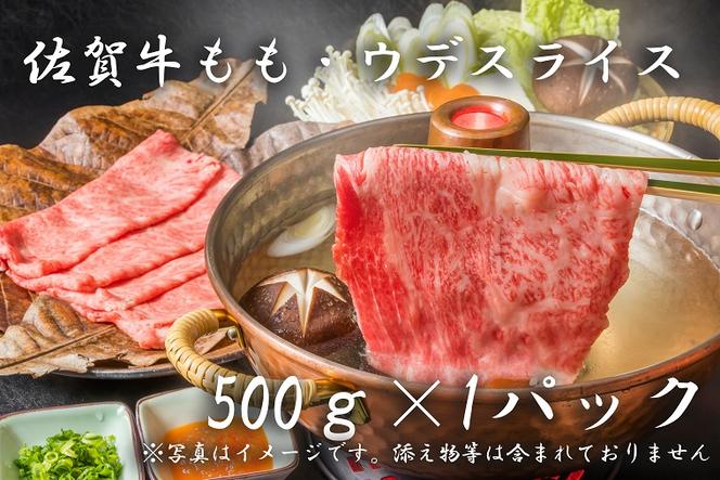 BF011 佐賀牛モモ・ウデスライス（５００ｇ×１P)