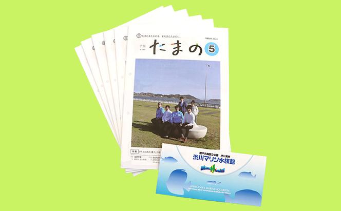 岡山県 玉野市 広報紙 広報たまの 1年分と 渋川マリン水族館 年間 パスポート セット