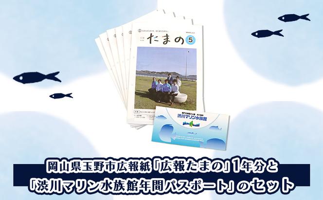 岡山県 玉野市 広報紙 広報たまの 1年分と 渋川マリン水族館 年間 パスポート セット