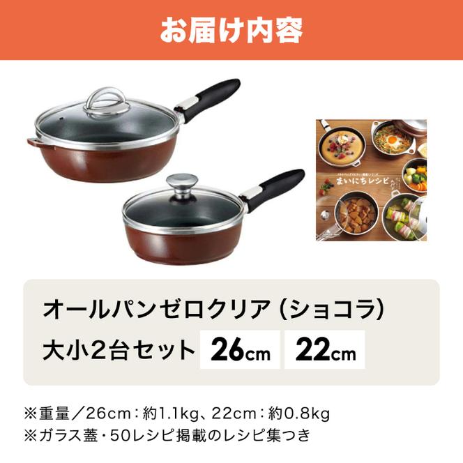 【80周年特別寄付額】フライパン セット 取っ手が取れる オールパン ゼロクリア 26cm 22cm ショコラ 深型 アサヒ軽金属 日本製 国産 ih対応 IH ガス 蓋付き 調理器具 キッチン 日用品 オールパンゼロ フライパン 丸形フライパン