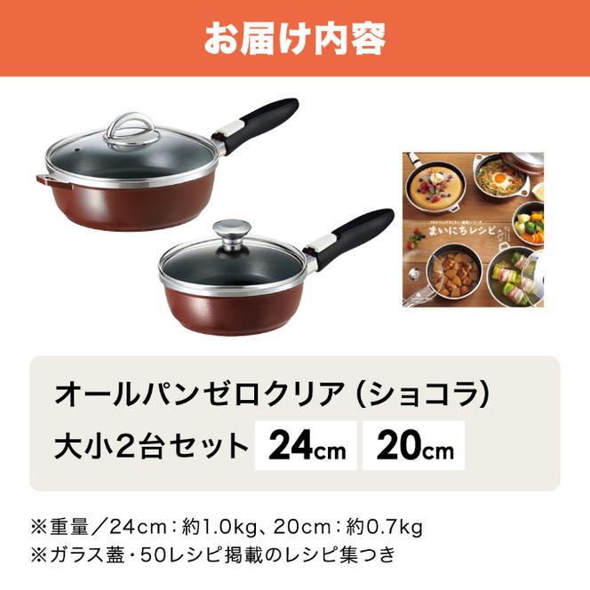 【80周年特別寄付額】フライパン セット 取っ手が取れる オールパン ゼロクリア 24cm 20cm ショコラ 深型 アサヒ軽金属 日本製 国産 ih対応 IH ガス 蓋付き 調理器具 キッチン 日用品 ギフト プレゼント オールパンゼロ オールパンゼロクリア 兵庫県 兵庫