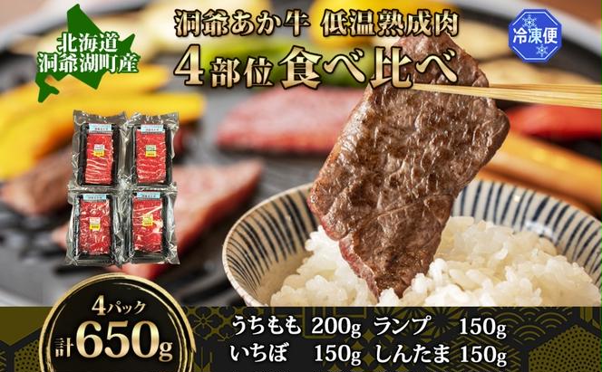  北海道 あか牛 焼肉用 低温熟成肉 4部位 食べ比べ セット 計650g うちもも いちぼ ランプ しんたま 牛肉 和牛 焼肉 BBQ 赤身 コク 柔らかい ジューシー ヘルシー 冷凍 小分け 産地直送 洞爺湖地場産品協同組合 送料無料 洞爺湖