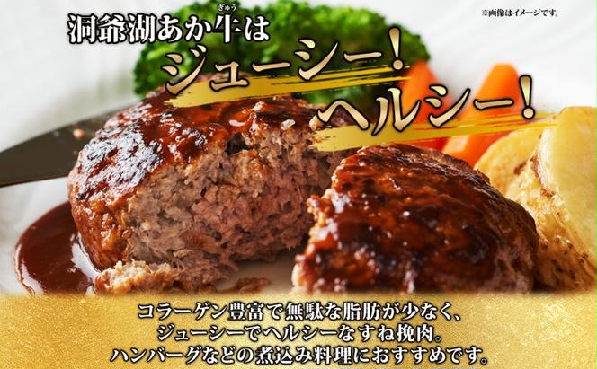 北海道産 あか牛 ハンバーグ用 ひき肉 計500g 小分け 和牛 お肉 牛肉 牛 挽肉 バーベキュー 肉汁 ジューシー ヘルシー コク 柔らかい 人気 ご褒美 ギフト お取り寄せ 産地直送 洞爺湖地場産品協同組合 送料無料 洞爺湖