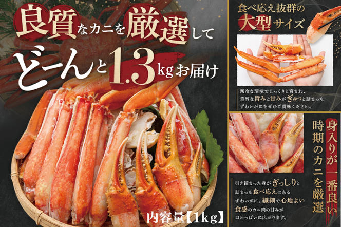 ボイル ずわいがに 総重量 1.3kg （内容量 1kg） カニ ハーフカット 脚 あし 足 ずわい カニ爪 肩肉 爪下 カニしゃぶ しゃぶしゃぶ ポーション 冷凍 蟹 ずわい蟹 鍋 焼きガニ