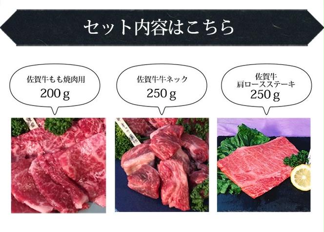 BN084 佐賀牛食べ比べ　肩ロースステーキ250ｇ、もも焼き肉用200ｇ、ネック250g