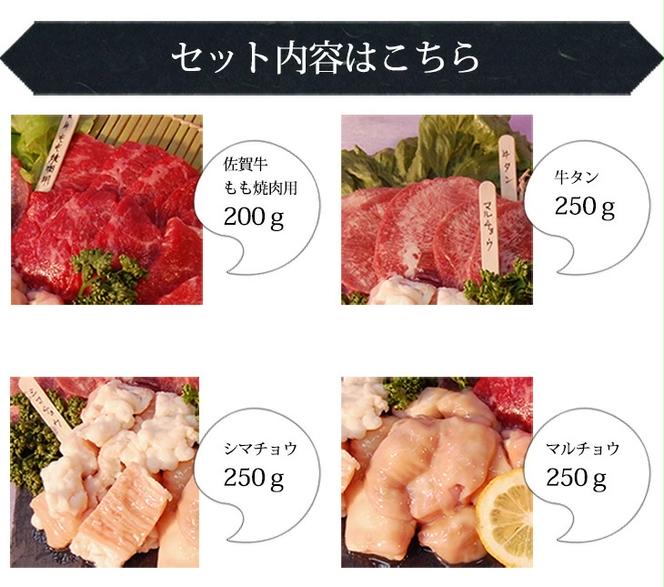 BN085 佐賀牛含む焼肉4点セット（佐賀牛もも、牛タン、ホルモン2種類）(佐賀牛もも焼肉用200ｇ、味付け厚切牛タン250ｇ、ホルモン500ｇ（しまちょう250ｇ、まるちょう250ｇ）)