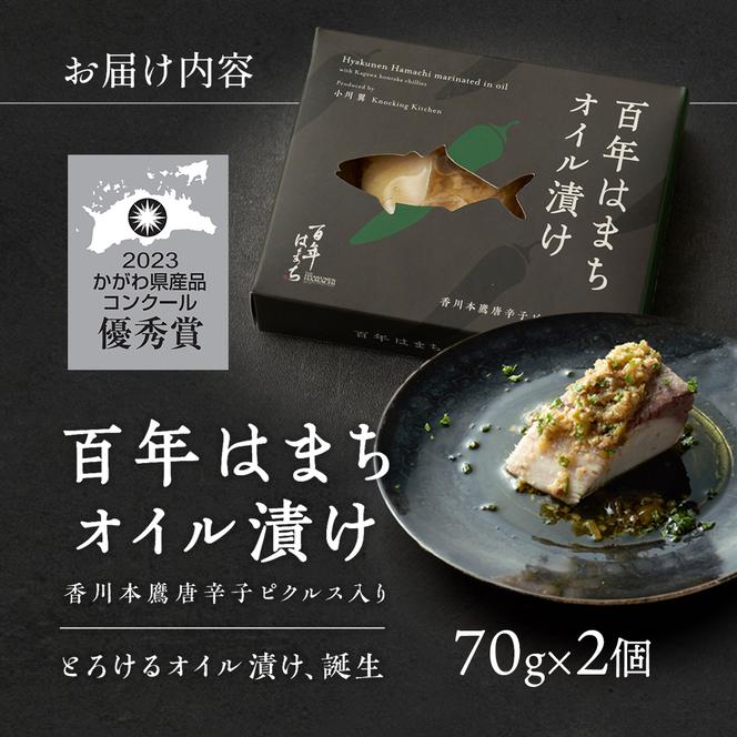 かがわ県産品コンクール優秀賞受賞ハマチ一筋百年間「百年はまち」 オイル漬け70g×2個 