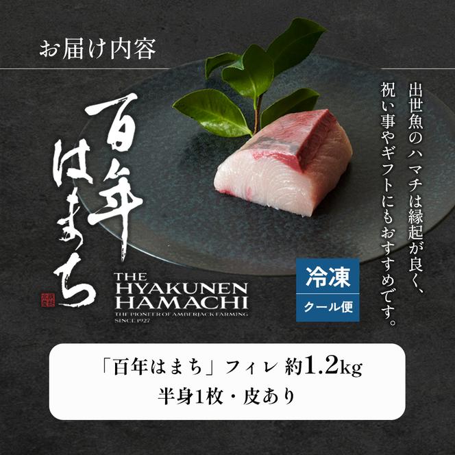 「百年はまち」フィレ 約1.2kg 