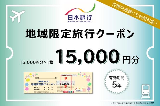 東京都墨田区　日本旅行　地域限定旅行クーポン15,000円分