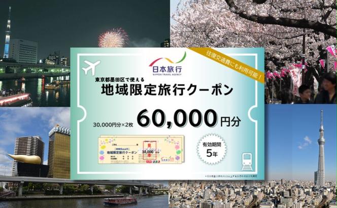 東京都墨田区　日本旅行　地域限定旅行クーポン60,000円分