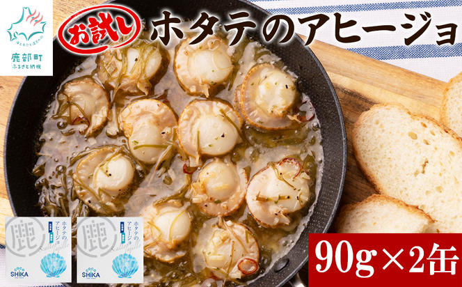 【北海道産】ほたてのアヒージョ 2缶 180g（90g×2） ホタテ 昆布 缶詰