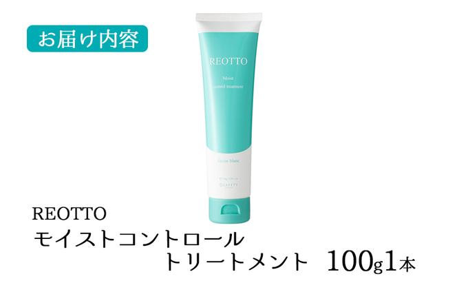 REOTTO モイストコントロールトリートメント 100g 美容 