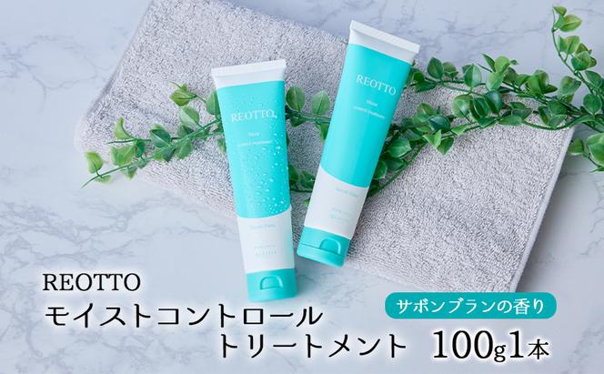 REOTTO モイストコントロールトリートメント 100g 美容 