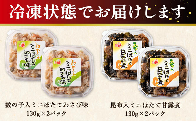 【丸鮮道場水産】北海道産 数の子入ミニほたてわさび味・昆布入ミニほたて甘露煮セット 各130g×2個