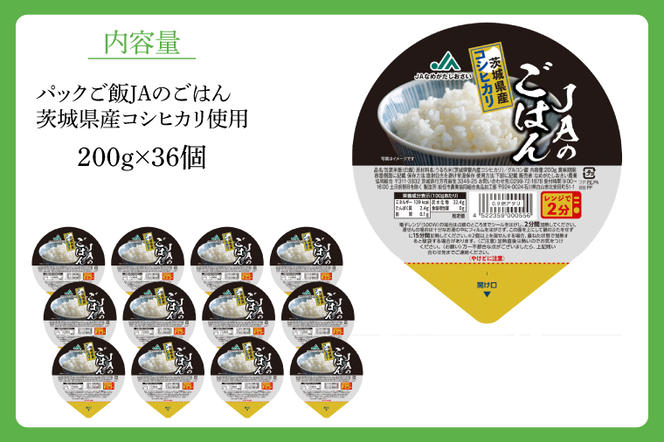 【先行予約！】パックご飯　200g×36個（１ケース）【便利 ごはん レンジ 湯煎 レトルト 白ご飯 こしひかり 常温 非常食 茨城県 鹿嶋市】（KA-10）