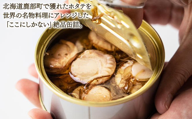 【北海道産】ほたてのアヒージョ 2缶 180g（90g×2） ホタテ 昆布 缶詰