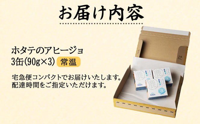 【北海道産】ほたてのアヒージョ 3缶 270g（90g×3） ホタテ 昆布 缶詰