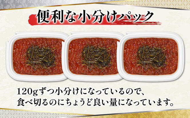 【北海道産】がごめいくら 120g×3 計360g 昆布 いくら イクラ 醤油いくら