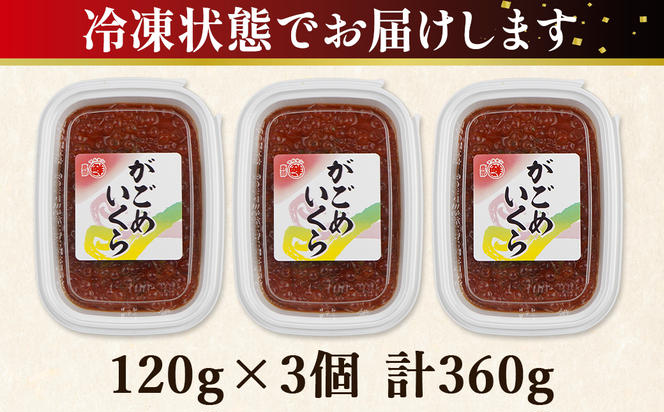 【北海道産】がごめいくら 120g×3 計360g 昆布 いくら イクラ 醤油いくら