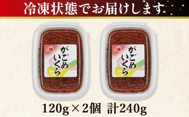 【丸鮮道場水産】お試し 北海道産 がごめいくら 120g×2 計240g