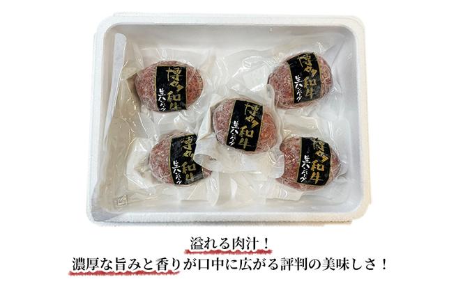 和牛 ハンバーグ 博多和牛を使用したこだわりの生ハンバーグ 約140g×5 ※配送不可:離島