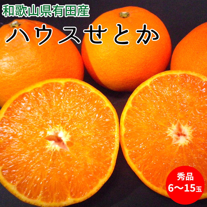 U6302_【先行予約】ハウスせとか 秀品 6～15玉 和歌山県有田産