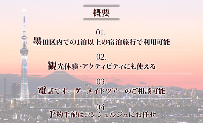 墨田区 後から選べる旅行Webカタログで使える！ 旅行クーポン（1,500,000円分） 旅行券 宿泊券  体験サービス券