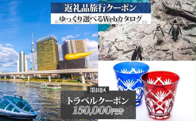 墨田区 後から選べる旅行Webカタログで使える！ 旅行クーポン（150,000円分） 旅行券 宿泊券 体験サービス券