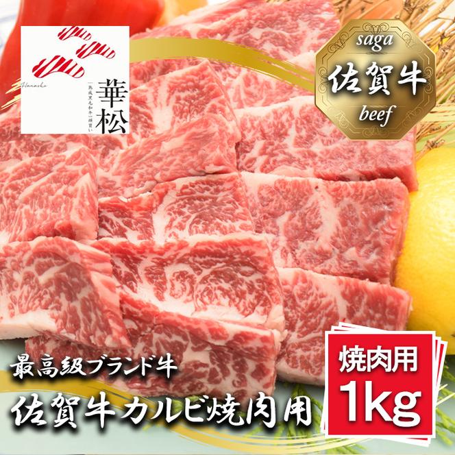 BL081_佐賀牛カルビ焼肉用1,000g