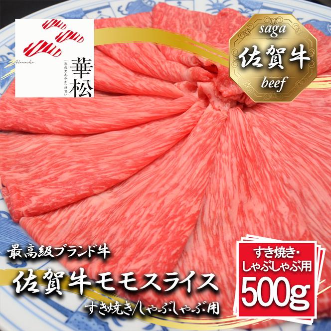 BL066_佐賀牛モモスライスすき焼き/しゃぶしゃぶ用500g