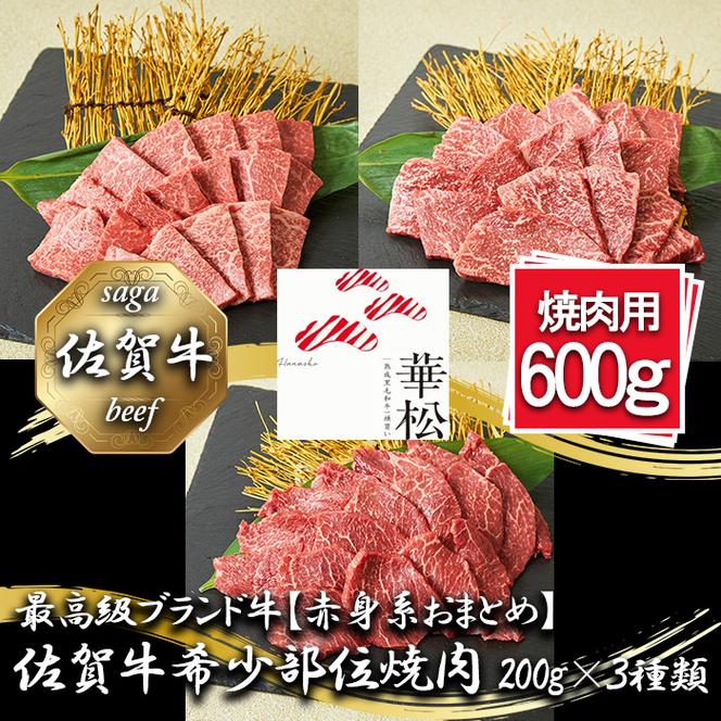 BL086_【赤身系おまとめ】佐賀牛希少部位焼肉4種盛り（200g×4種 合計800g）