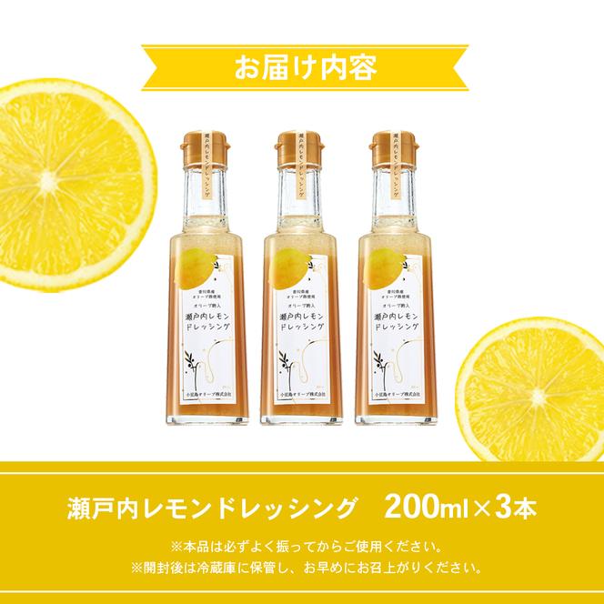 瀬戸内レモンドレッシング200ml×3本