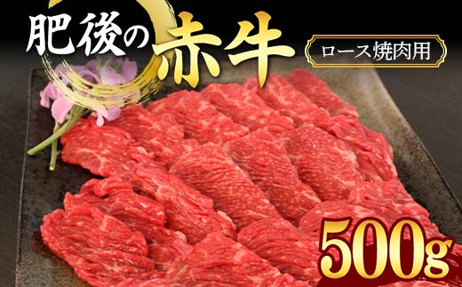 FKK19-885_肥後の赤牛ロース 焼肉用500g