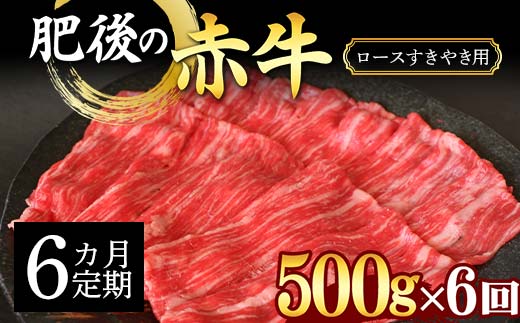 FKK19-890_【6カ月定期】肥後の赤牛ロース すきやき用500g