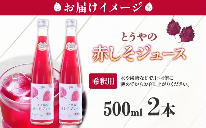 北海道 とうやの 赤しそ ジュース 希釈用 500ml×2本入り シソ しそ 大葉赤紫蘇 3～4倍 濃縮 契約農家 手詰み 産地直送 ピュアフーズとうや 送料無料 