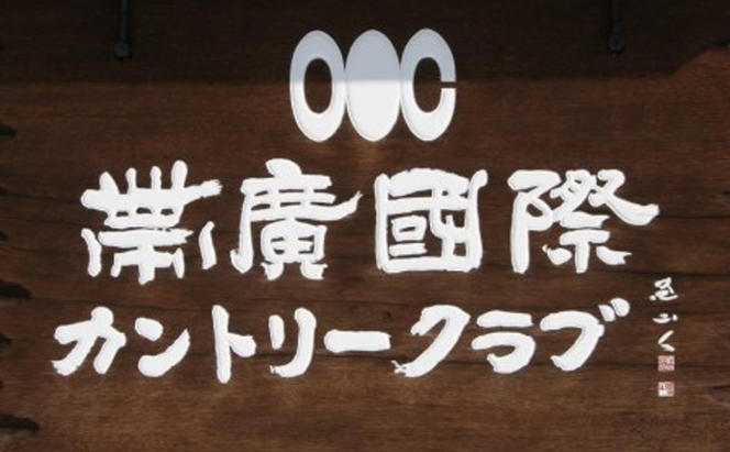 ［帯広国際カントリークラブ］ラウンドフィー利用チケット3,000円（1,000円×3枚）十勝 幕別【 チケット ゴルフ  利用券 ゴルフ場 ゴルフコース カントリークラブ 北海道 大自然 スポーツ アウトドア オートカート ロッカールーム レストラン 大浴場 売店 温泉】