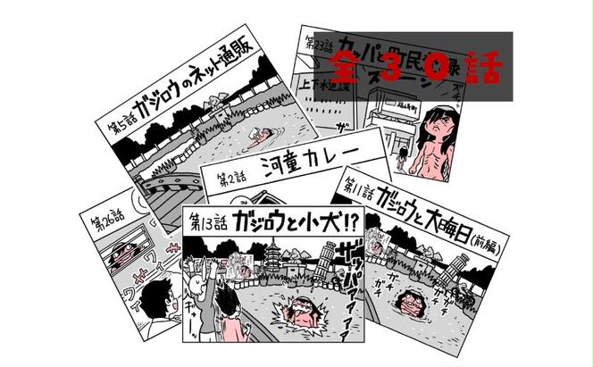 河童のガジロウ 絵本・漫画セット 兵庫県 福崎町