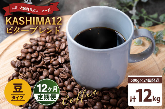 12か月定期便　2024年度限定　ふるさと納税専用コーヒー豆　KASHIMA 12 ビターブレンド　豆のまま 12kg(500g×24回発送)（KV-153）