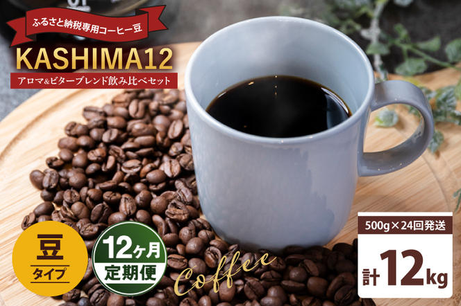 12か月定期便　2024年度限定　ふるさと納税専用コーヒー豆　KASHIMA 12 アロマ・ビターブレンド飲み比べセット　豆のまま 12kg(500g×24回発送)（KV-155）
