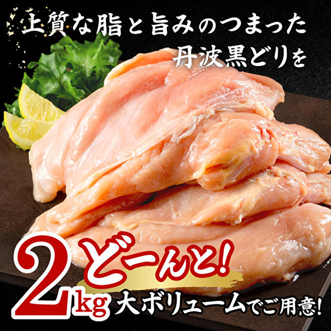 3ヶ月 定期便 地鶏 丹波 黒どり ムネ 2kg 鶏肉 冷凍 丹波山本 高タンパク低カロリー たんぱく質 ボリューム 筋トレ チキン 蒸し鶏