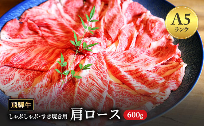 飛騨牛 牛肉 すき焼き しゃぶしゃぶ 肩ロース  スライス 600g A5 和牛【岐阜県瑞穂市】