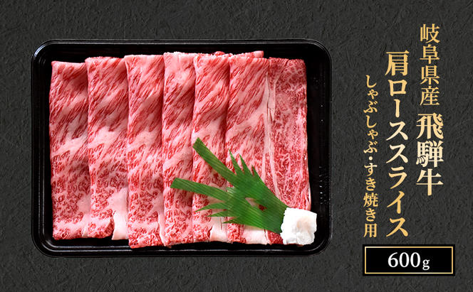 飛騨牛 牛肉 すき焼き しゃぶしゃぶ 肩ロース  スライス 600g A5 和牛【岐阜県瑞穂市】