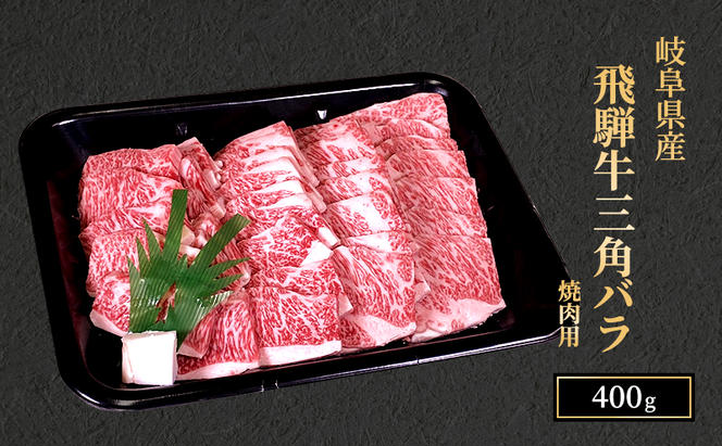 飛騨牛 三角バラカルビ 焼肉 400g A5 希少部位 和牛 牛肉 お肉 カルビ 焼肉用 【岐阜県瑞穂市】