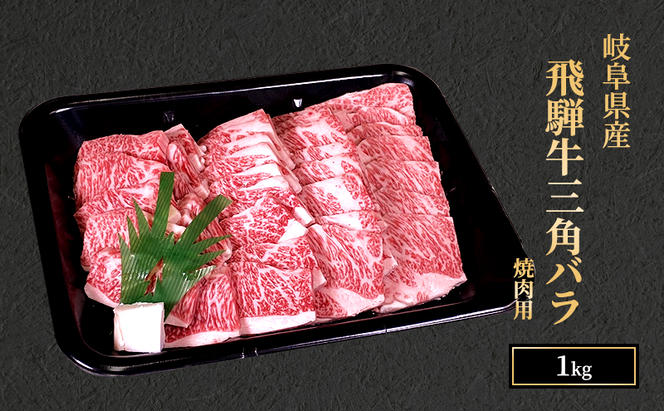 飛騨牛 三角バラカルビ 焼肉 1kg A5 希少部位 和牛 牛肉 お肉 カルビ 焼肉用 【岐阜県瑞穂市】