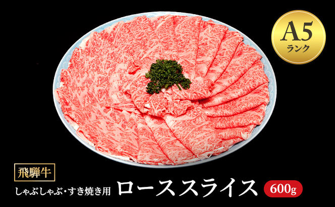 飛騨牛 牛肉 すき焼き しゃぶしゃぶ ロース スライス 600g A5 和牛 【岐阜県瑞穂市】