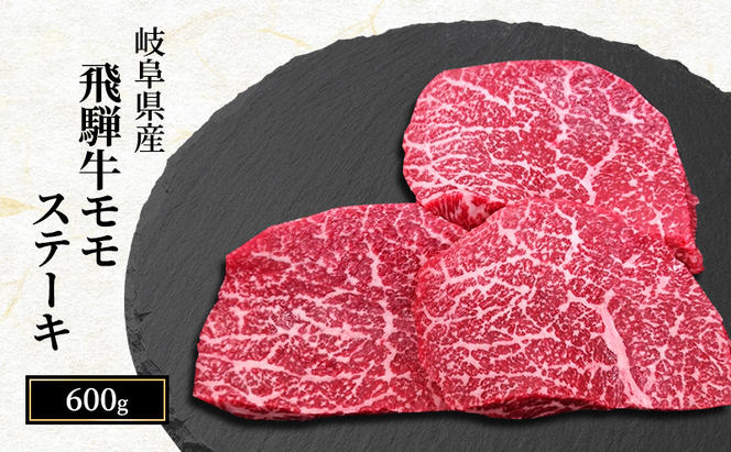 飛騨牛 もも肉 ステーキ 赤身 焼肉 200g×3枚 計600g A5 和牛 モモ肉 【岐阜県瑞穂市】